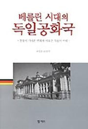 베를린 시대의 독일공화국