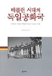 베를린 시대의 독일공화국