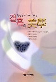 결혼의 미학