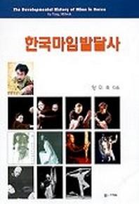 한국마임발달사