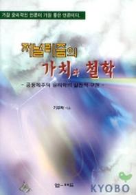 저널리즘의 가치와 철학