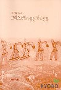 그리스도인이 읽는 단군신화