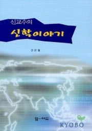 신교수의 신학이야기