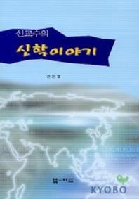 신교수의 신학이야기