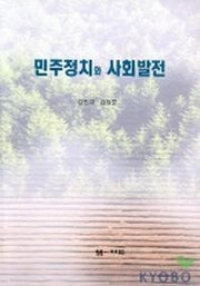 민주정치와 사회발전