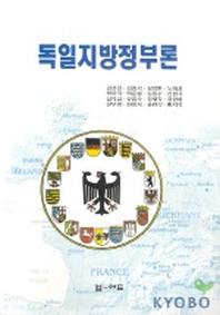 독일지방정부론