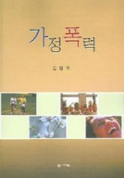 가정폭력