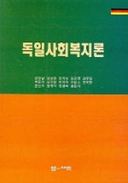 독일사회복지론
