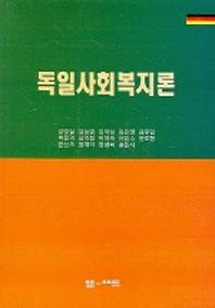 독일사회복지론