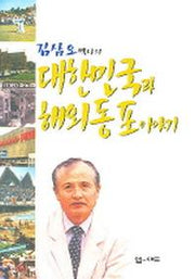 대한민국과 해외동포 이야기(김삼오박사의)