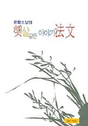 햇살같은 이야기 법문(운월스님의)