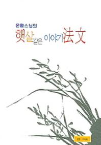 햇살같은 이야기 법문(운월스님의)