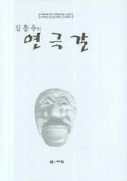 연극갈(김흥우의)
