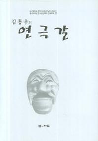 연극갈(김흥우의)