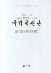국가혁신론(국가 시장 그리고 정부혁신을 위한)