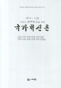 국가혁신론(국가 시장 그리고 정부혁신을 위한)