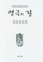 연극의 길(동국대학교 건학 100주년기념 논 2)