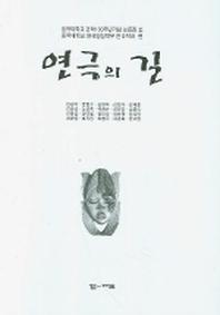 연극의 길(동국대학교 건학 100주년기념 논 2)