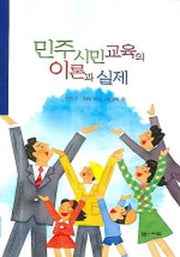 민주시민교육의 이론과 실제