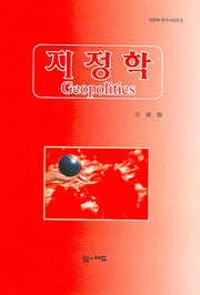 지정학(지정학 연구시리즈 1)(양장본 Hardcover)