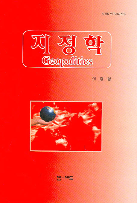 지정학(지정학 연구시리즈 1)(양장본 Hardcover)