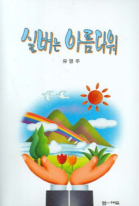 실버는 아름다워(반양장)