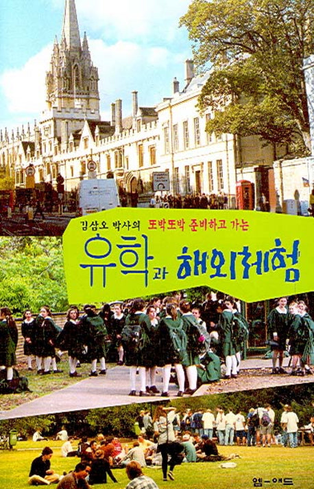 유학과 해외체험