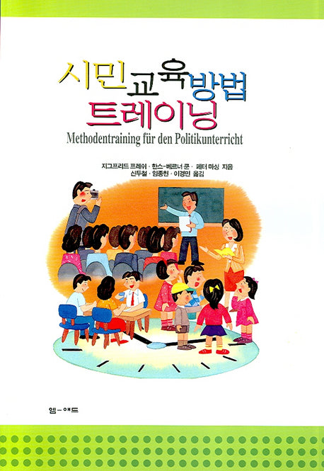 시민교육방법 트레이닝