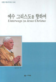 예수 그리스도를 향하여