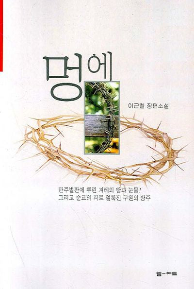 멍에
