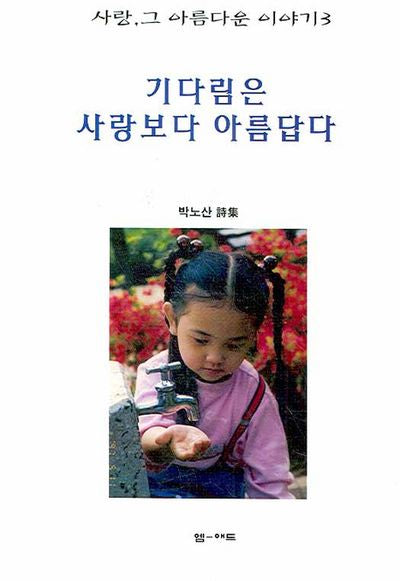 기다림은 사랑보다 아름답다(사랑, 그 아름다운 이야기 3)
