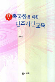 민족 통합을 위한 민주시민교육