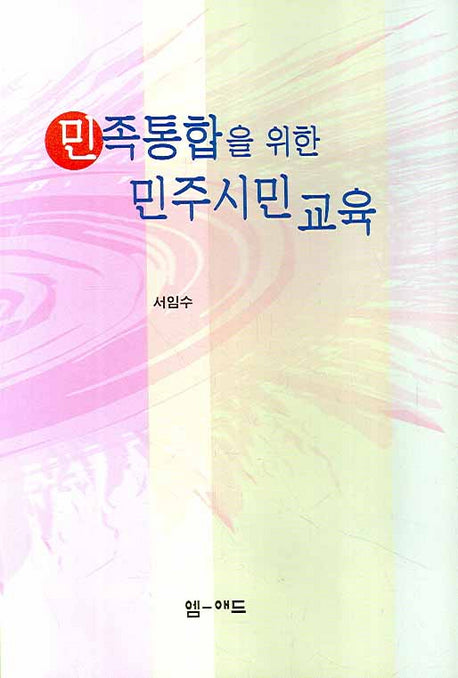 민족 통합을 위한 민주시민교육
