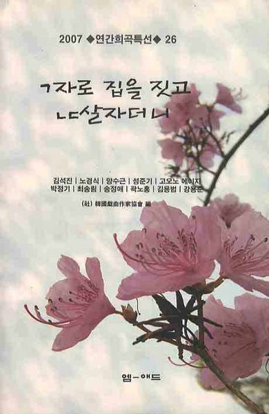 ㄱ 자로 집을 짓고 ㄴㄷ 살자더니(연간희곡특선 26)