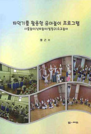 타악기를 활용한 유아놀이 프로그램