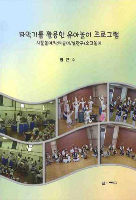 타악기를 활용한 유아놀이 프로그램