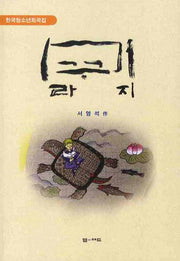 미꾸라지(한국청소년희곡집)