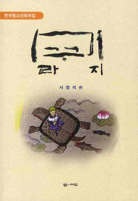 미꾸라지(한국청소년희곡집)