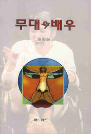 무대와배우