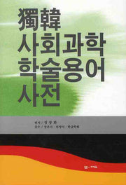 독한 사회과학 학술용어사전(양장본 Hardcover)