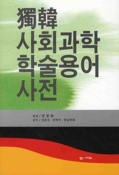 독한 사회과학 학술용어사전(양장본 Hardcover)