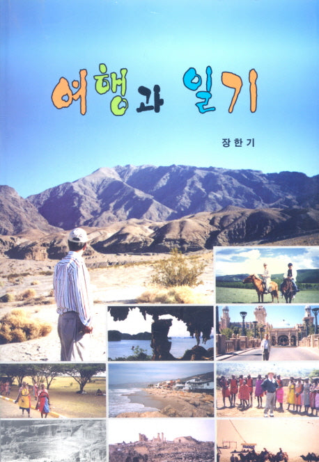 여행과 일기