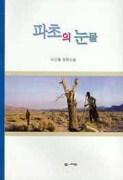 파초의 눈물