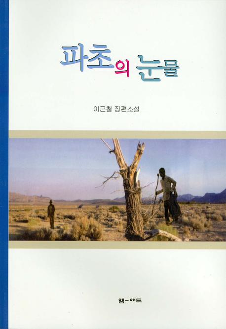 파초의 눈물