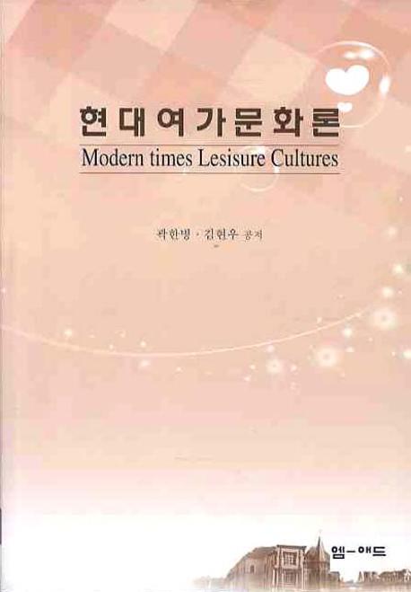현대여가문화론