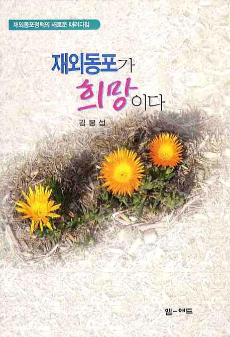 재외동포가 희망이다(양장본 Hardcover)