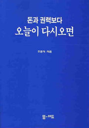 돈과 권력보다 오늘이 다시오면