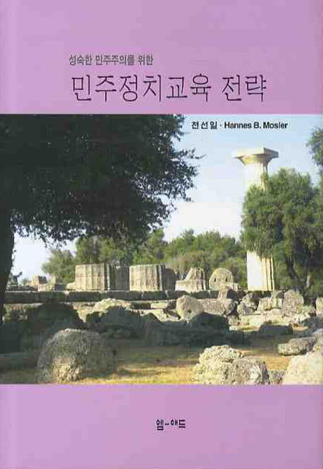 민주정치교육 전략(성숙한 민주주의를 위한)