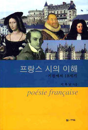 프랑스 시의 이해
