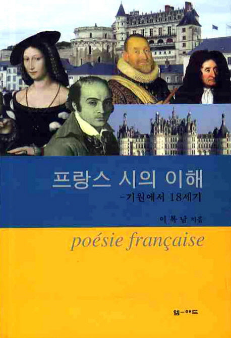 프랑스 시의 이해